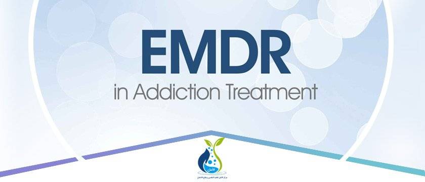 برنامج علاج الإدمان بـ EMDR -مركز الامل لعلاج الادمان