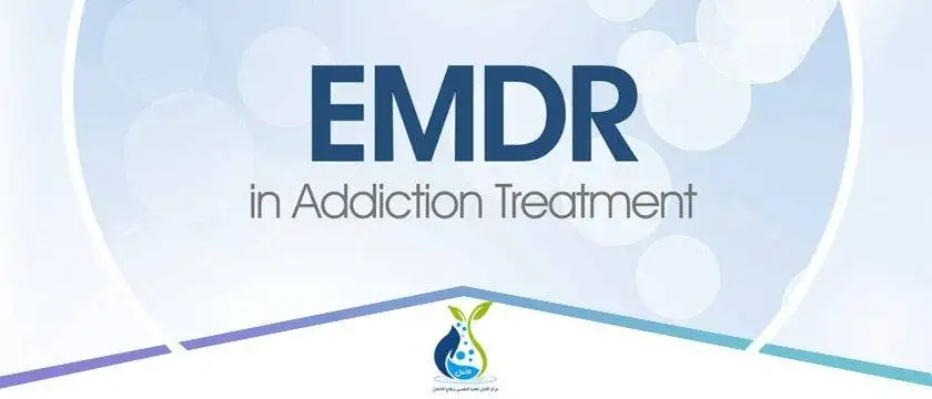 برنامج علاج الإدمان بـ EMDR -مركز الامل لعلاج الادمان