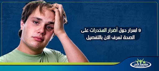 9 اسرار حول أضرار المخدرات على الصحة تعرف الان بالتفصيل