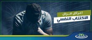 اعراض مرض الاكتئاب النفسي