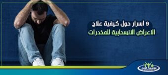 كيفية علاج الاعراض الانسحابية للمخدرات