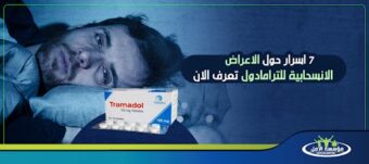 الاعراض الانسحابية للترامادول
