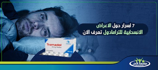 7 اسرار حول الاعراض الانسحابية للترامادول تعرف الان