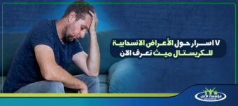الأعراض الانسحابية للكريستال