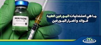 استخدامات المورفين
