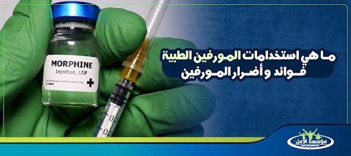 ما هي استخدامات المورفين الطبية فوائد وأضرار المورفين