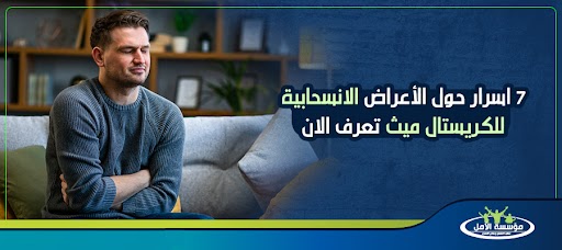 7 اسرار حول الأعراض الانسحابية للكريستال ميث تعرف الان