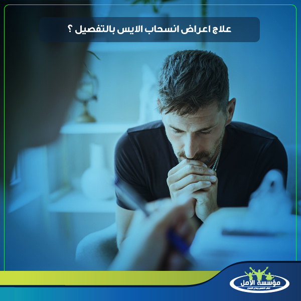 الأعراض الانسحابية للكريستال