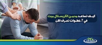 كيف تساعد مدمن الكريستال ميث