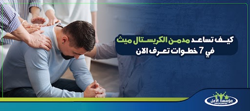 كيف تساعد مدمن الكريستال ميث في 7 خطوات تعرف لاان