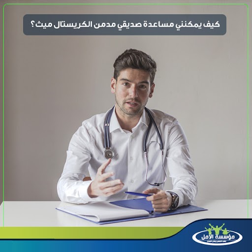 كيف تساعد مدمن الكريستال ميث