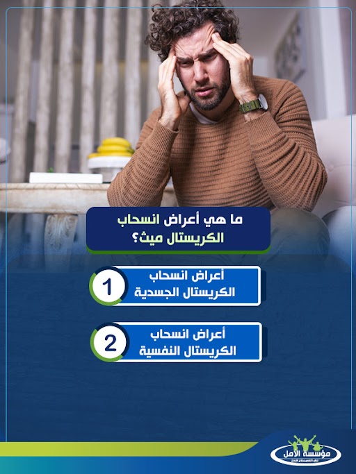 كيف تساعد مدمن الكريستال ميث