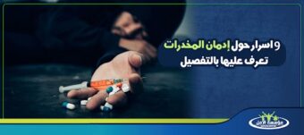 إدمان المخدرات