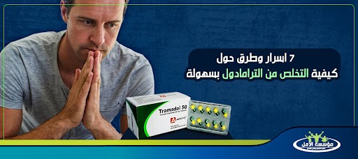 7 اسرار وطرق حول كيفية التخلص من الترامادول بسهولة