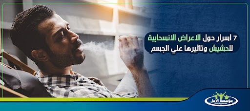 7 اسرار حول الاعراض الانسحابية للحشيش وتاثيرها علي الجسم