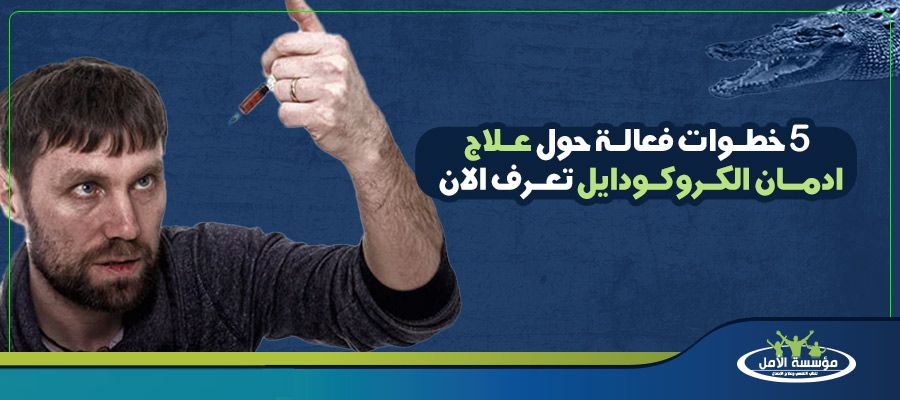 5 خطوات فعالة حول علاج ادمان الكروكودايل تعرف الان