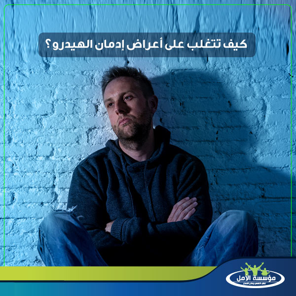 علاج ادمان الهيدرو