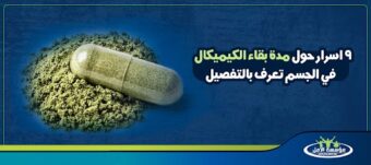 مدة بقاء الكيميكال في الجسم