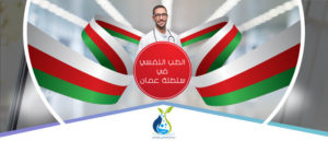 دكتور نفسي في سلطنة عمان