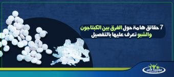 الفرق بين الكبتاجون والشبو