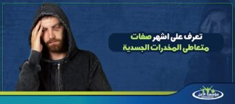 صفات متعاطى المخدرات