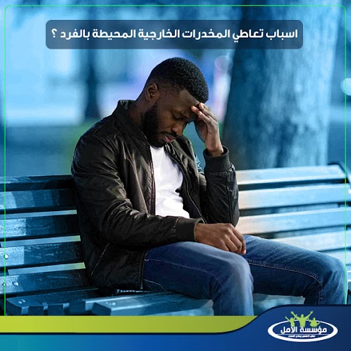صفات متعاطى المخدرات
