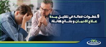 مدة علاج الادمان