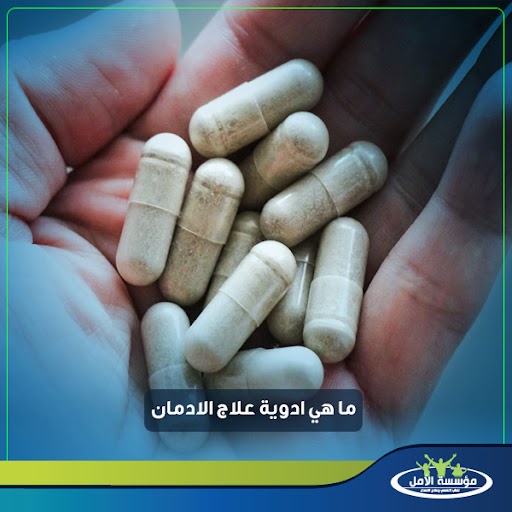 مدة علاج الادمان