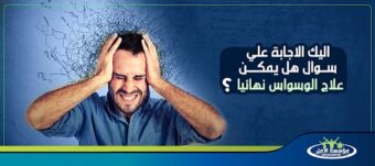 هل يمكن علاج الوسواس نهائيا