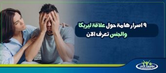 علاقة ليريكا والجنس