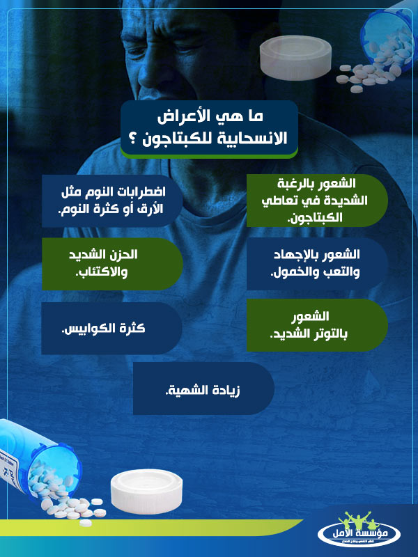 انا مدمن كبتاجون