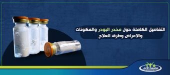 مخدر البودر