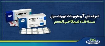 مدة بقاء ليريكا فى الجسم