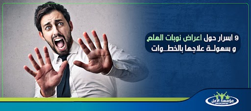 9 اسرار حول اعراض نوبات الهلع و سهولة علاجها بالخطوات