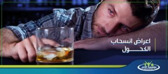 أعراض انسحاب الكحول