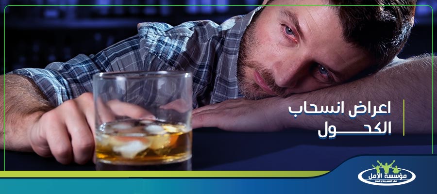 ما هي أعراض انسحاب الكحول على الرئة والجسم