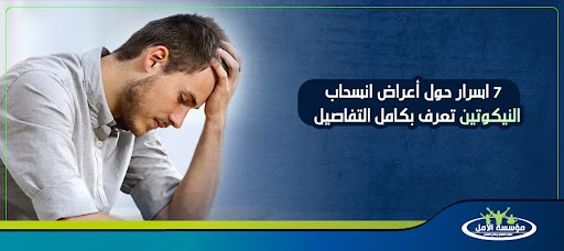 7 اسرار حول أعراض انسحاب النيكوتين تعرف بكامل التفاصيل