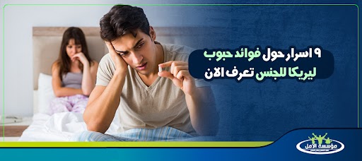 9 اسرار حول فوائد حبوب ليريكا للجنس تعرف الان