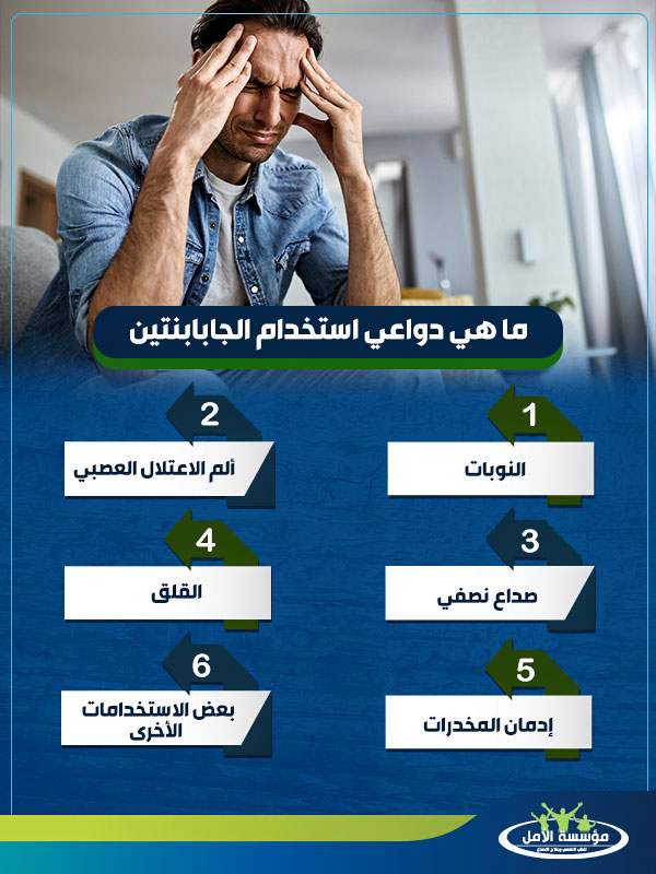ما هي دواعي استخدام الجابابنتين