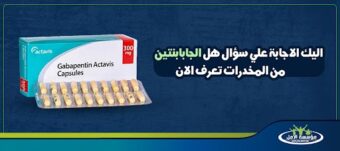 هل الجابابنتين من المخدرات