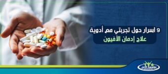 أدوية علاج إدمان الأفيون