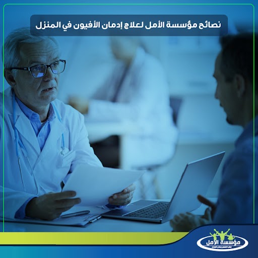 علاج إدمان الأفيون في المنزل