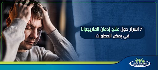 7 اسرار حول علاج إدمان الماريجوانا في بعض الخطوات