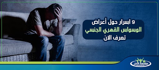 9 اسرار حول أعراض الوسواس القهري الجنسي تعرف الان