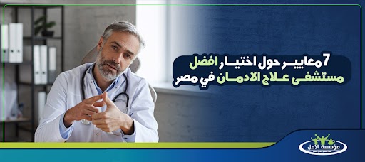 7 معايير حول اختيار افضل مستشفى علاج الادمان في مصر