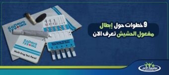 إبطال مفعول الحشيش