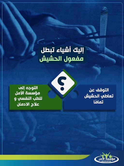  إبطال مفعول الحشيش