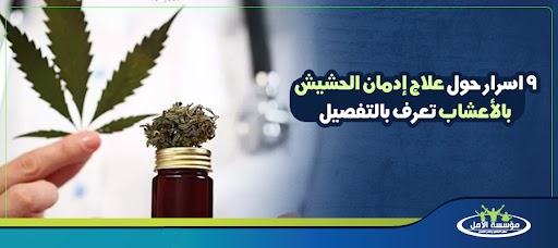 9 اسرار حول علاج إدمان الحشيش بالأعشاب تعرف بالتفصيل