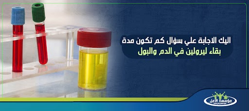 اليك الاجابة علي سؤال كم تكون مدة بقاء ليرولين في الدم والبول