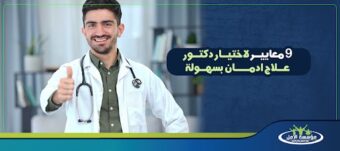 دكتور علاج ادمان